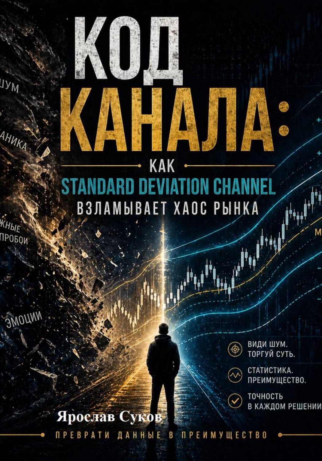 Обложка книги «Код Канала: Как Standard Deviation Channel взламывает хаос рынка»
