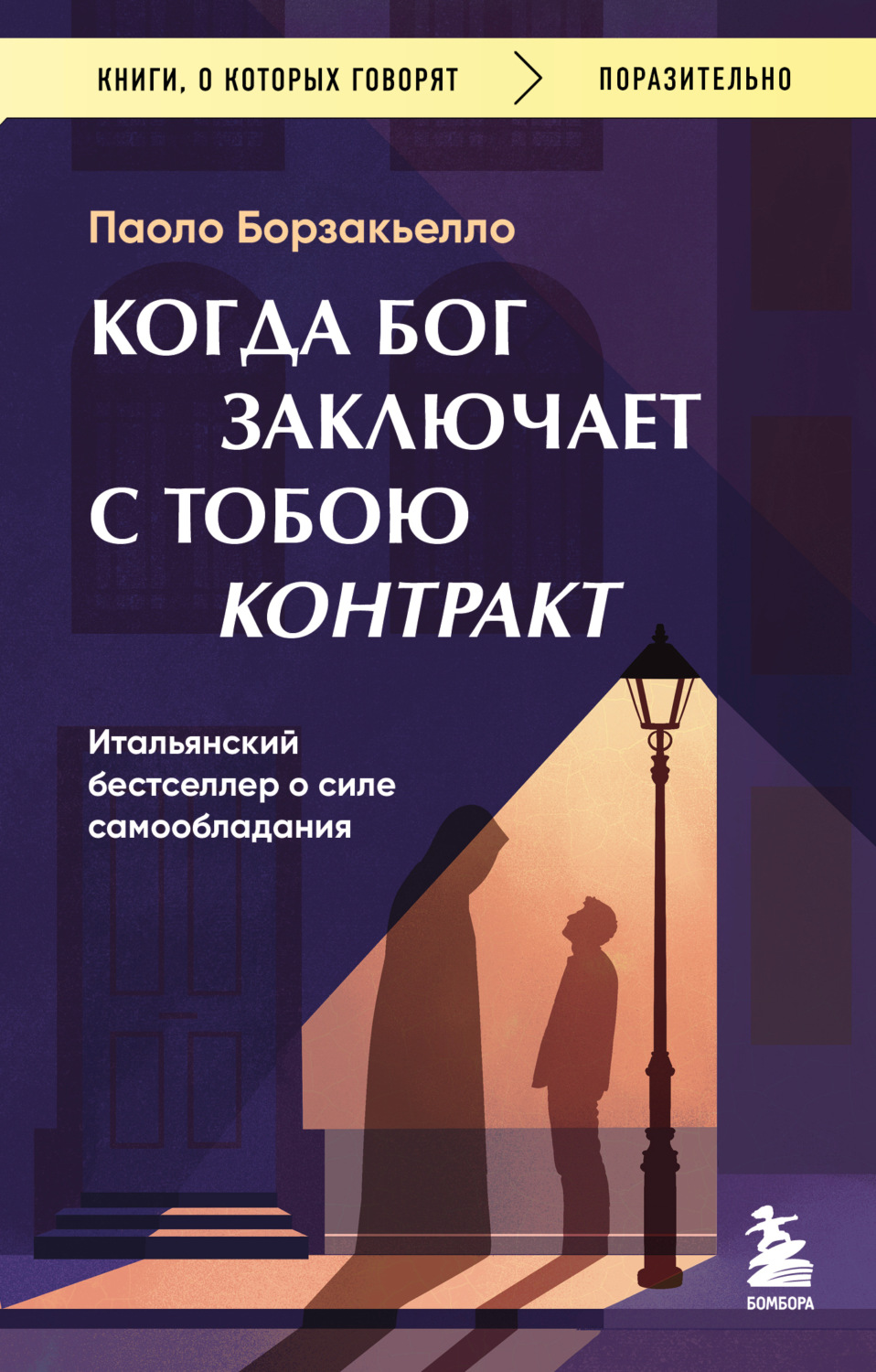 Обложка книги «Когда Бог заключает с тобою контракт. Итальянский бестселлер о силе самообладания»
