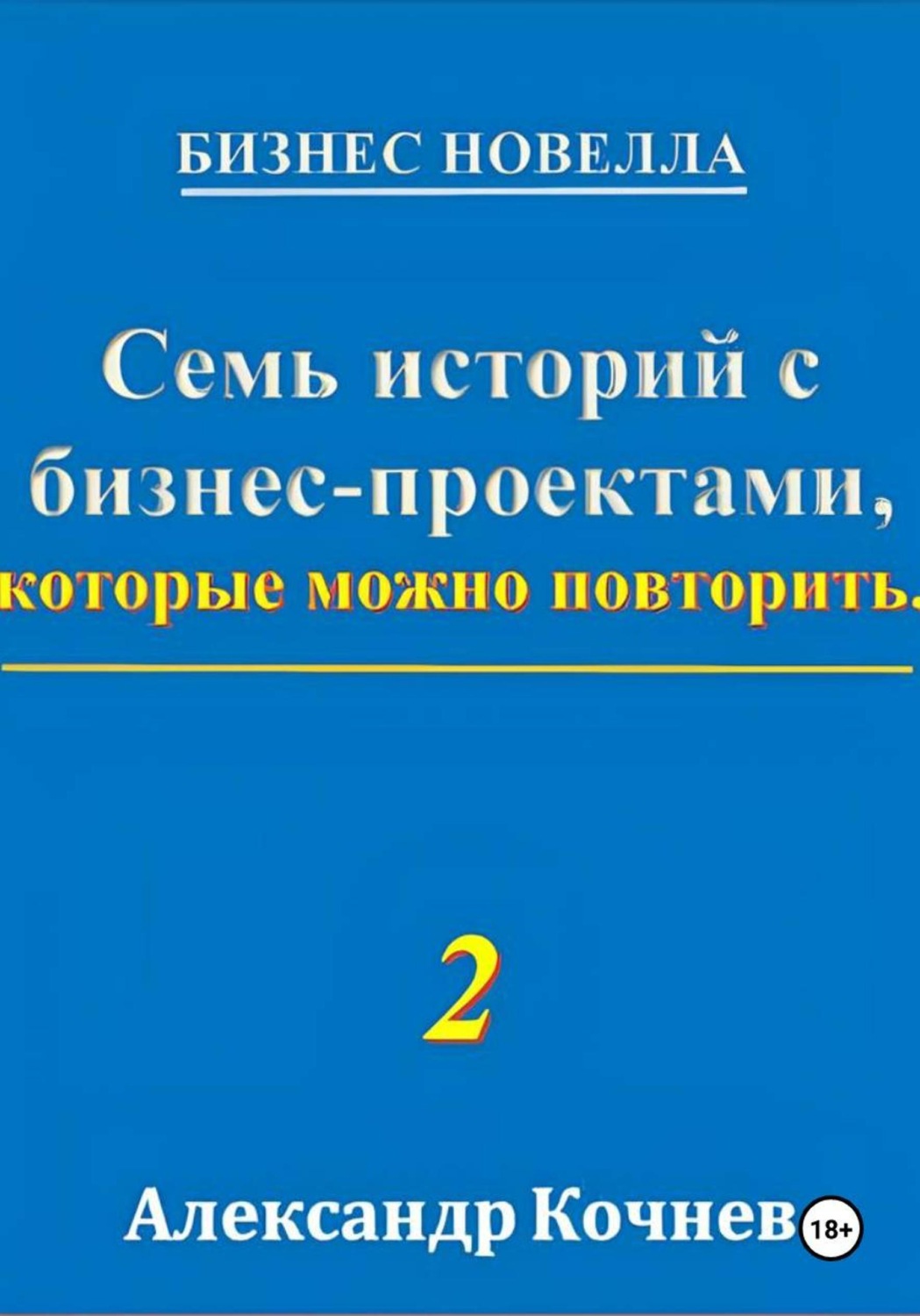 Обложка книги «Семь историй с бизнес-проектами, которые можно повторить - 2»