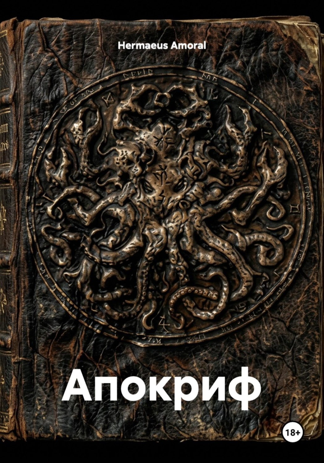 Обложка книги «Апокриф»