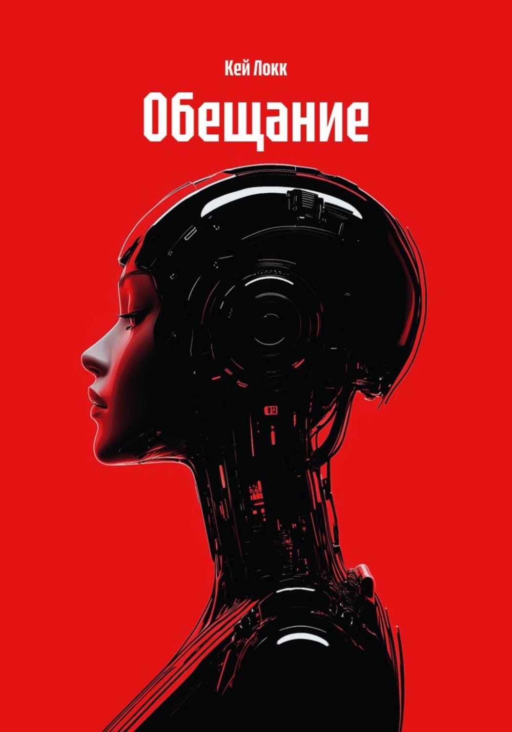 Обложка книги «Обещание»