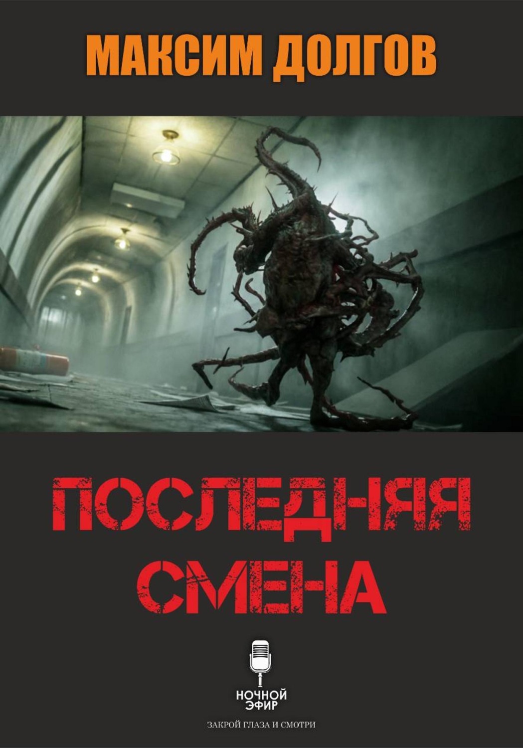 Обложка книги «Последняя смена»