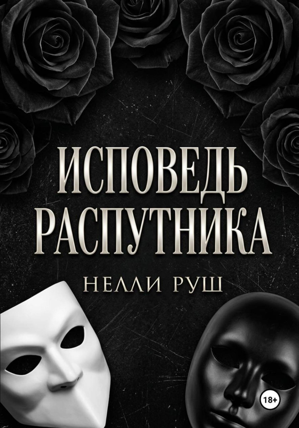Обложка книги «Исповедь распутника»