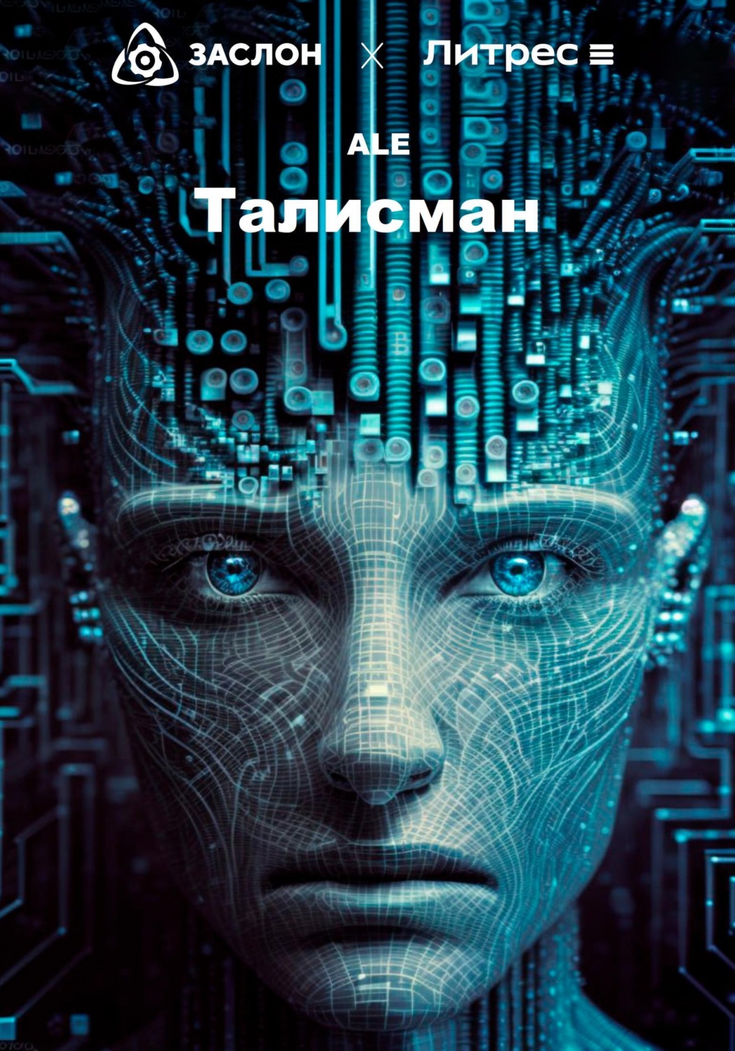Обложка книги «Талисман»