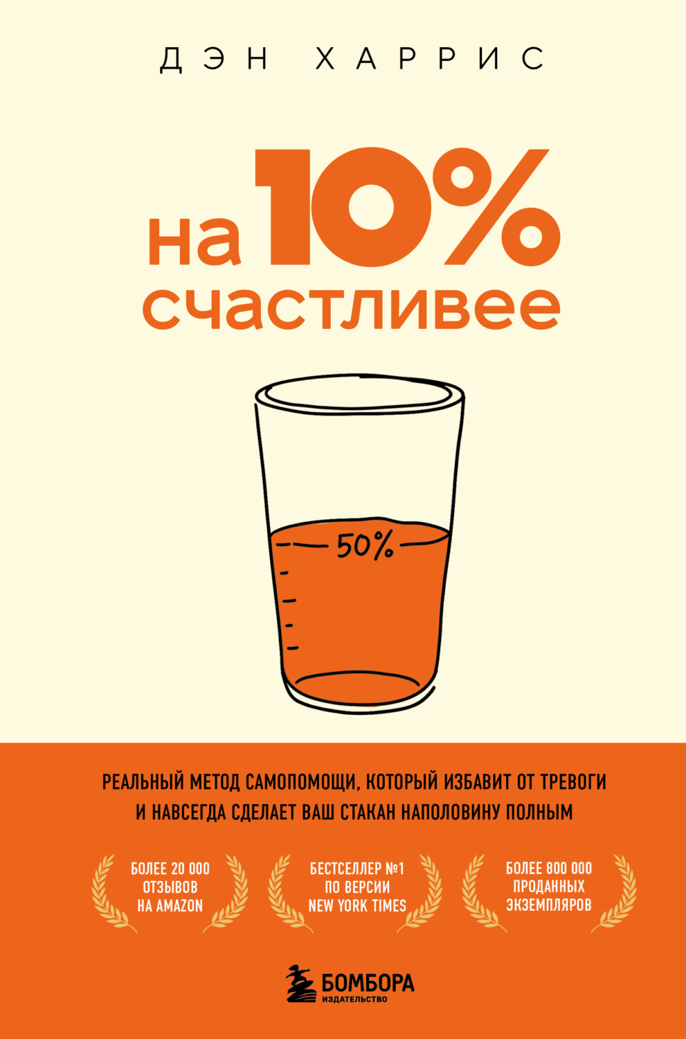 Обложка книги «На 10% счастливее. Реальный метод самопомощи, который избавит от тревоги и навсегда сделает ваш стакан наполовину полным»