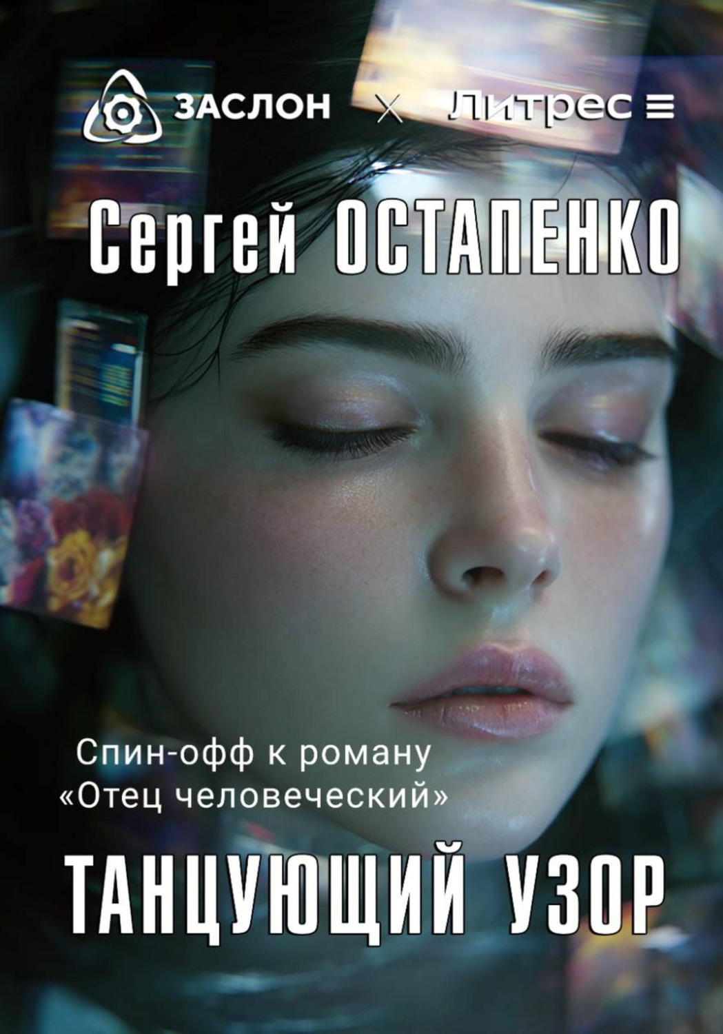 Обложка книги «Танцующий узор»