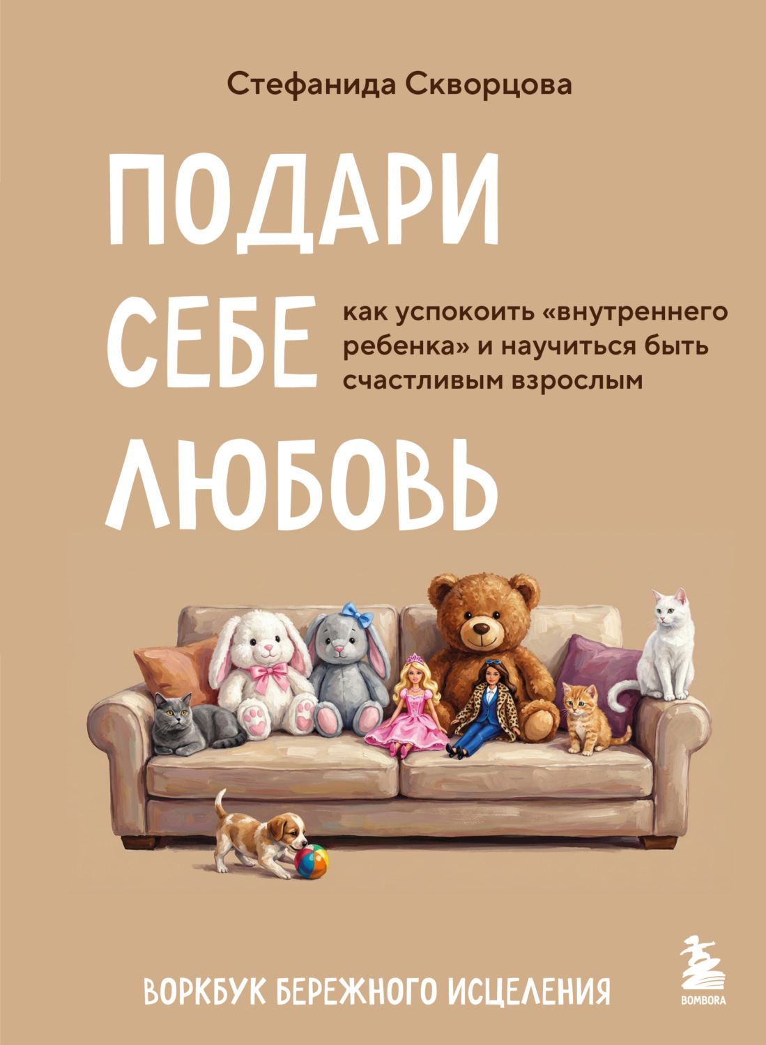 Обложка книги «Подари себе любовь. Воркбук бережного исцеления. Как успокоить внутреннего ребенка и научиться быть счастливым взрослым»