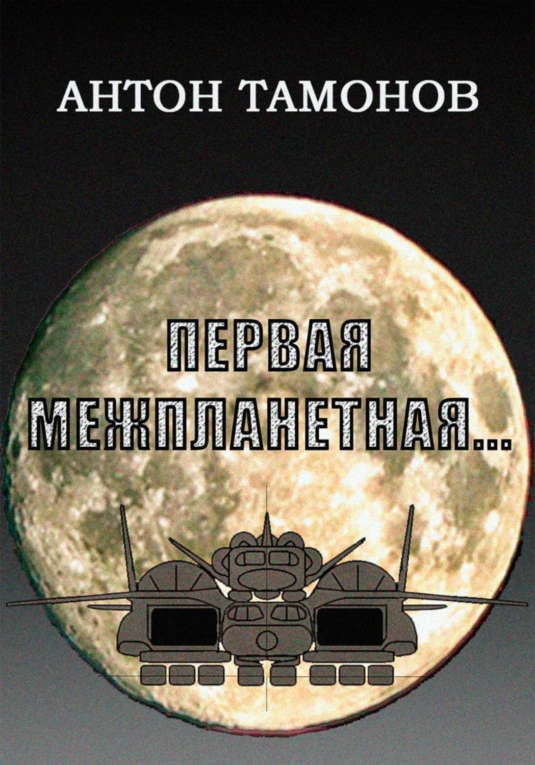 Обложка книги «Первая Межпланетная...»