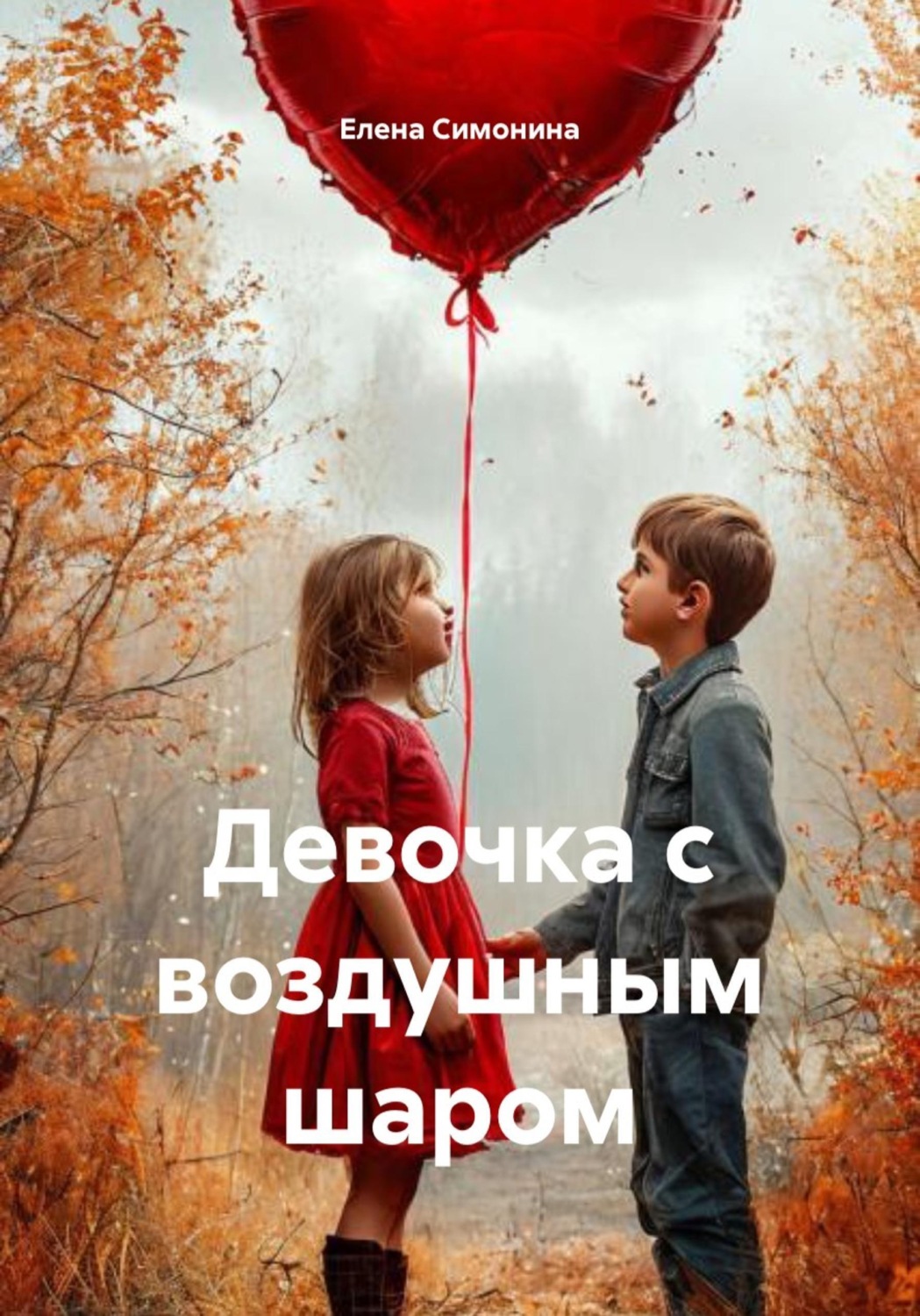 Обложка книги «Девочка с воздушным шаром»