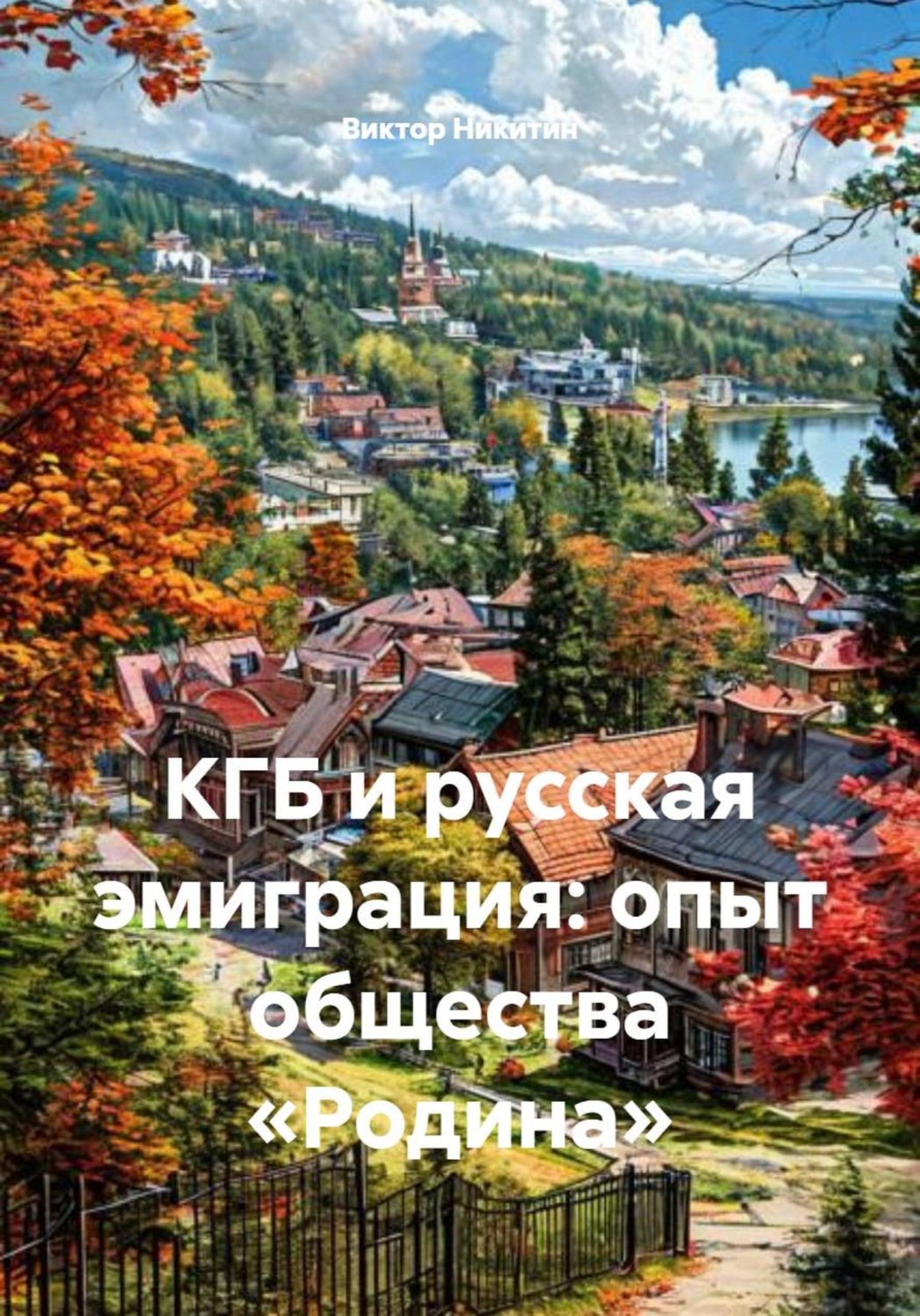 Обложка книги «КГБ и русская эмиграция: опыт общества «Родина»»