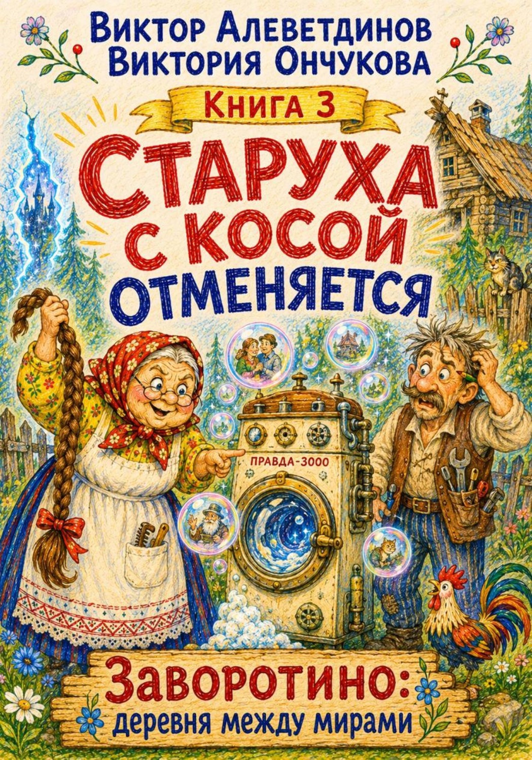 Обложка книги «Старуха с косой отменяется»