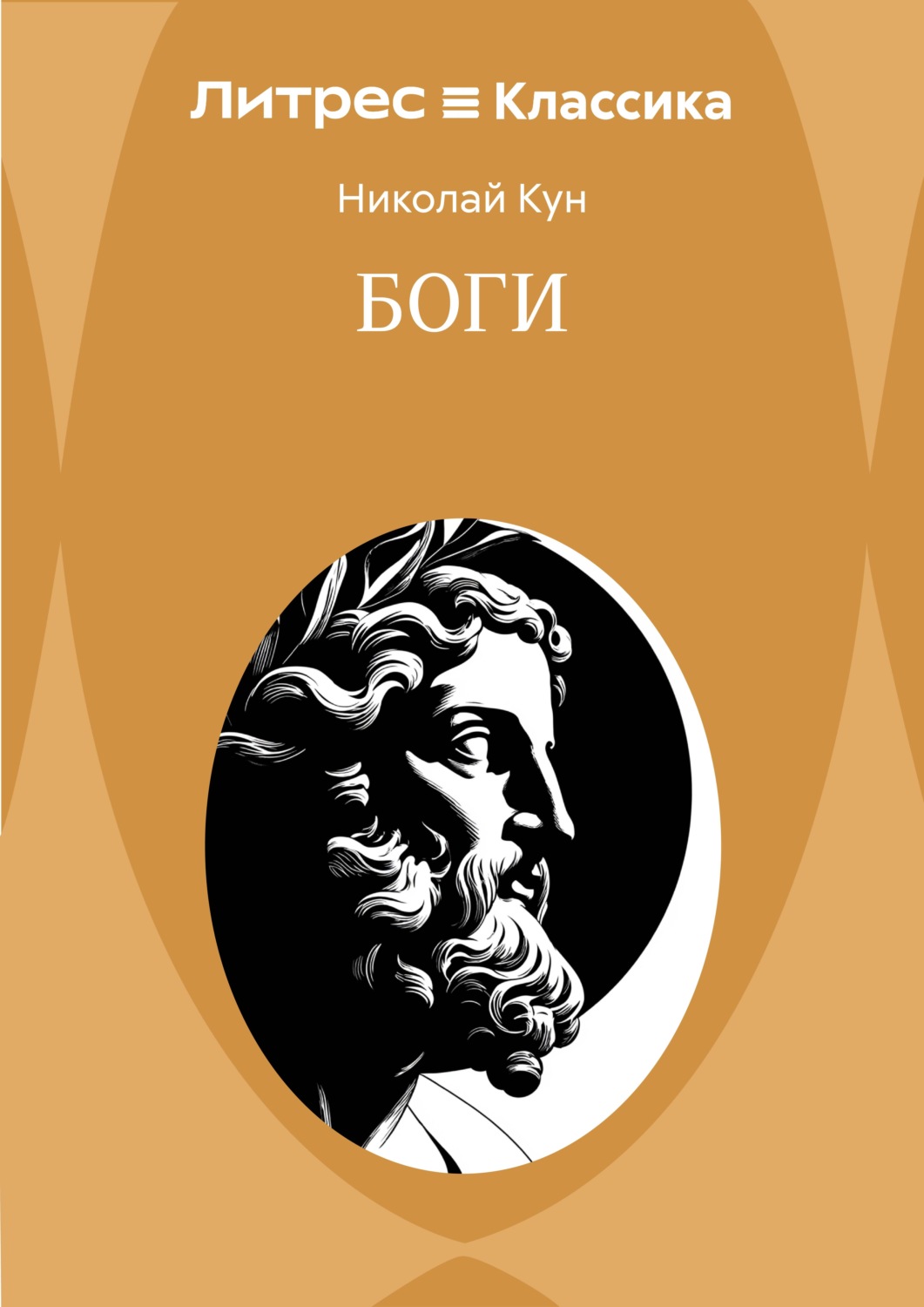Обложка книги «Боги»