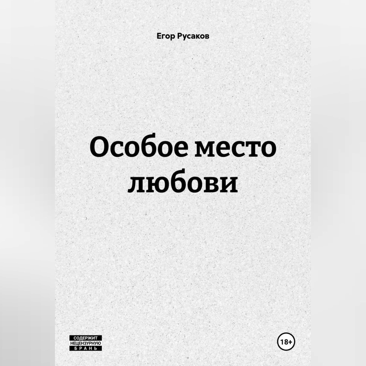 Обложка книги «Особое место любови»