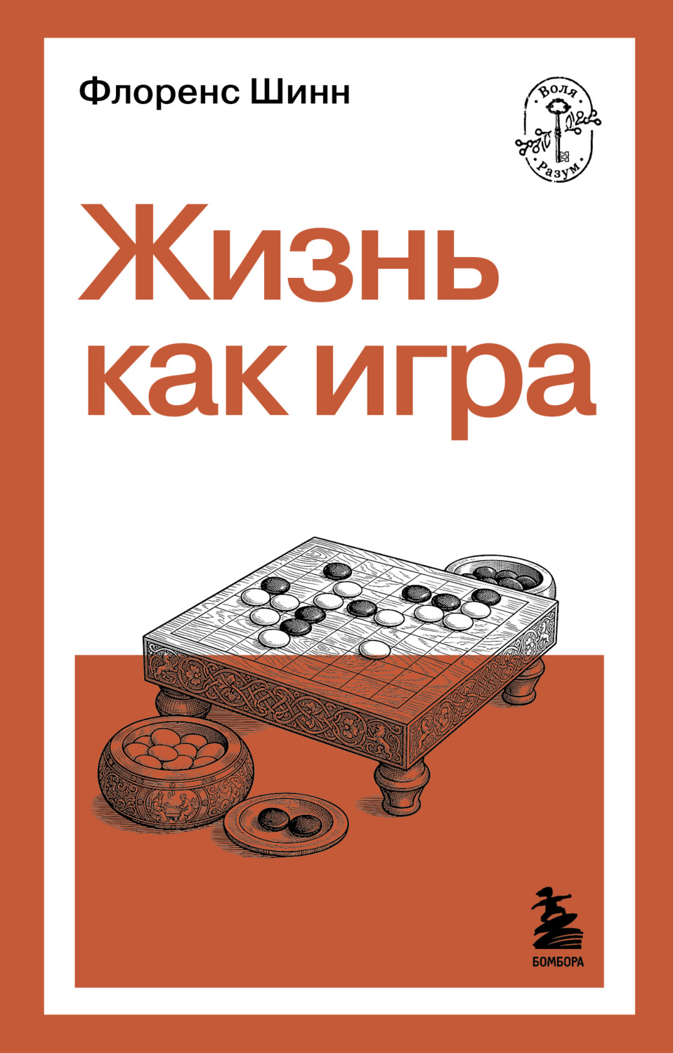 Обложка книги «Жизнь как игра»