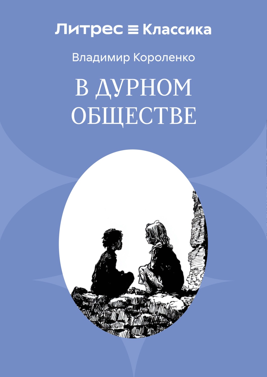 Обложка книги «В дурном обществе»