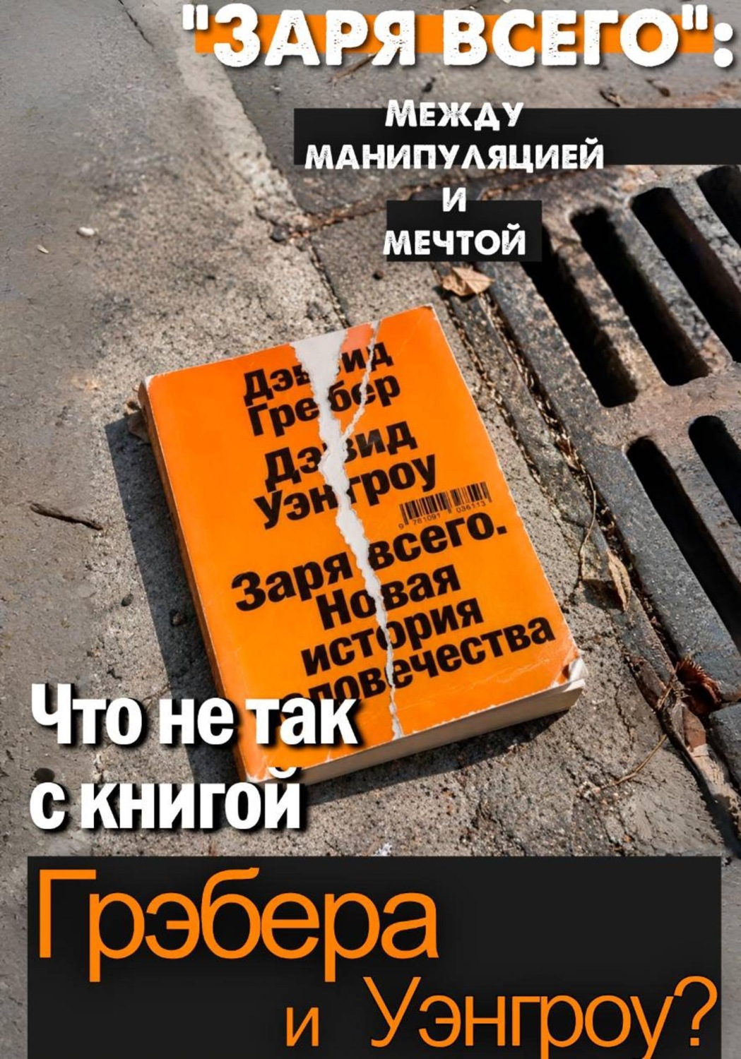 Обложка книги ««Заря всего»: между манипуляцией и мечтой. Что не так с книгой Грэбера и Уэнгроу?»