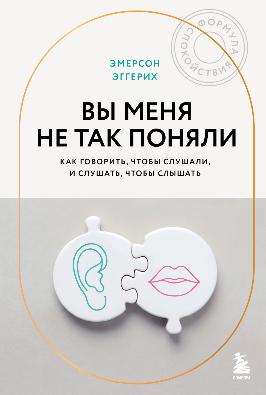 Обложка книги «Вы меня не так поняли. Как говорить, чтобы слушали, и слушать, чтобы слышать»
