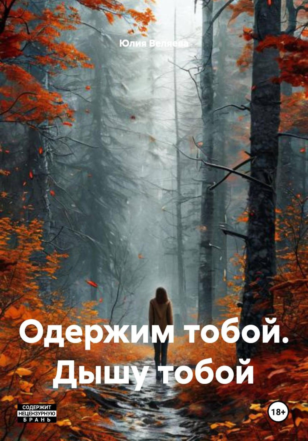 Обложка книги «Одержим тобой. Дышу тобой»