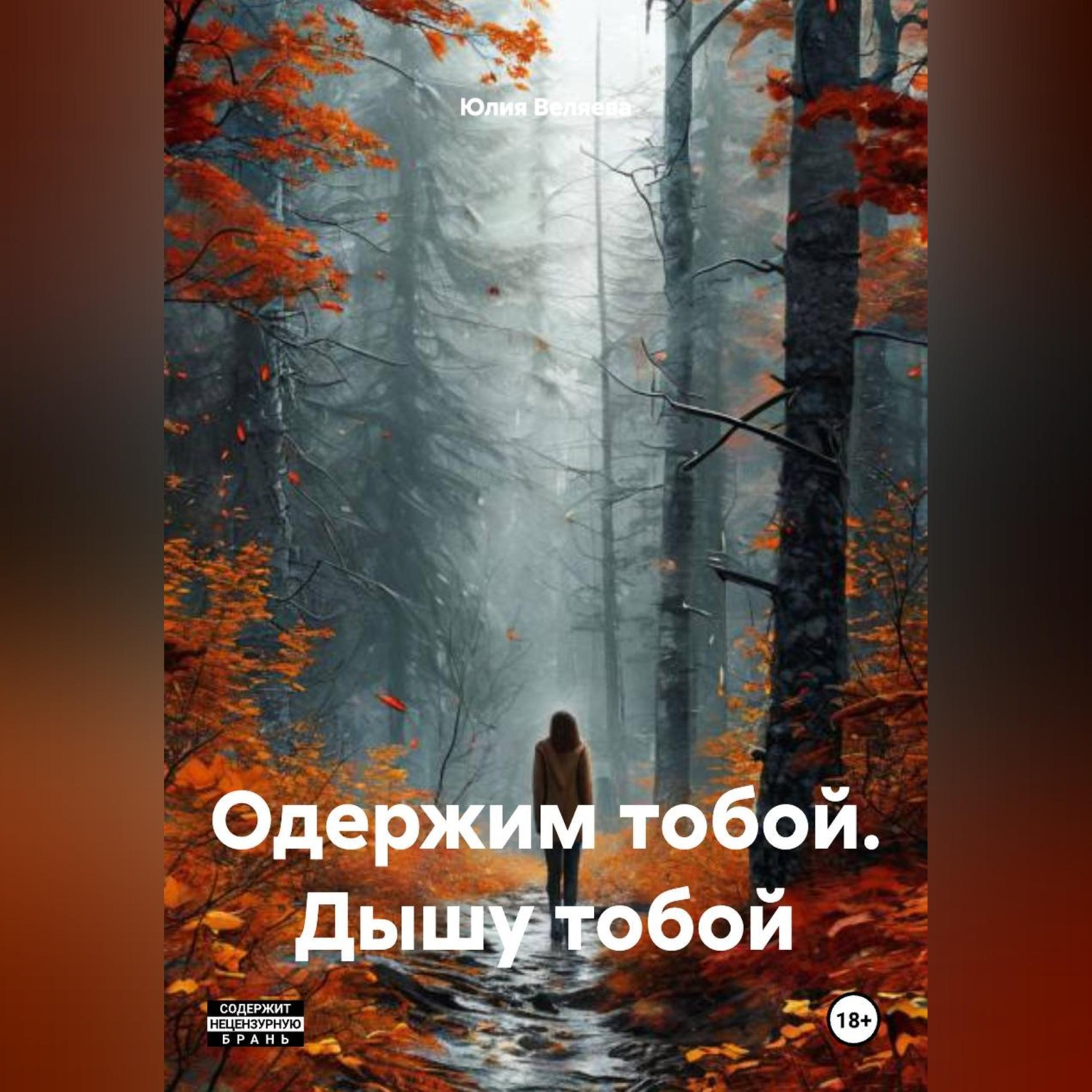 Обложка книги «Одержим тобой. Дышу тобой»