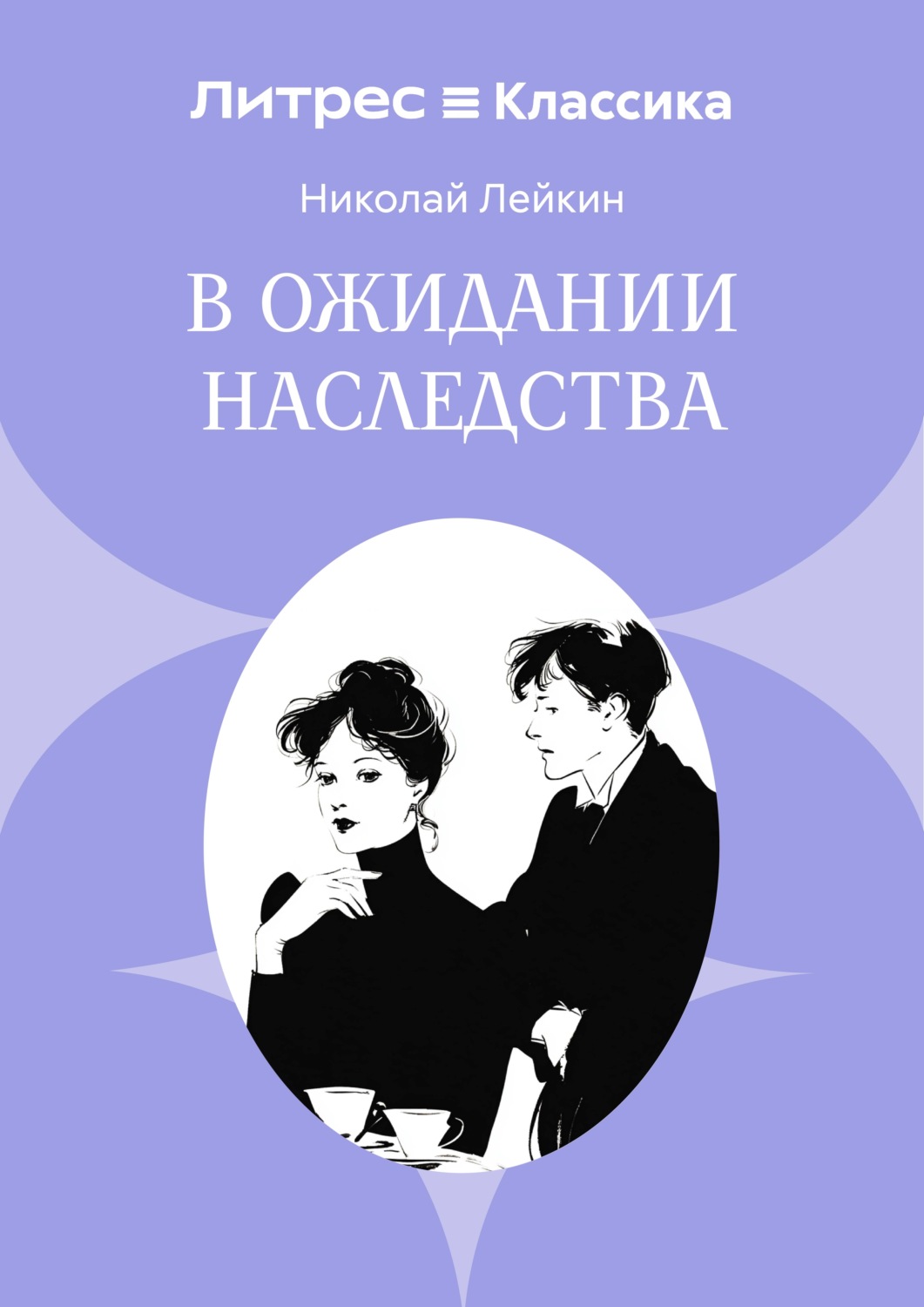 Обложка книги «В ожидании наследства»