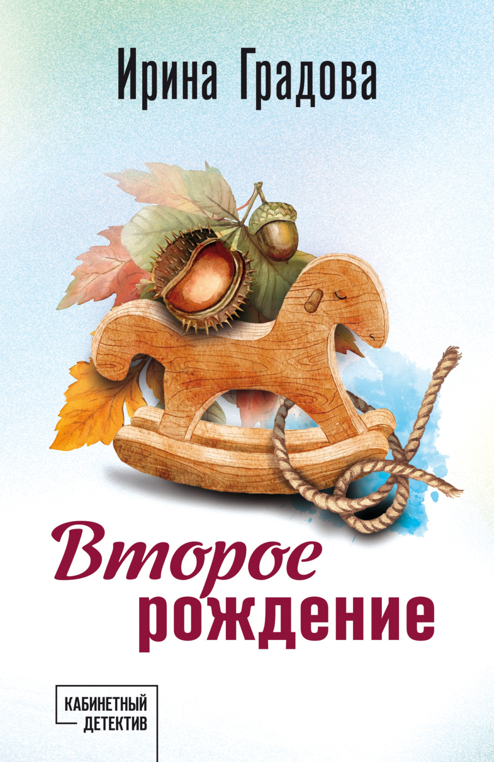 Обложка книги «Второе рождение»