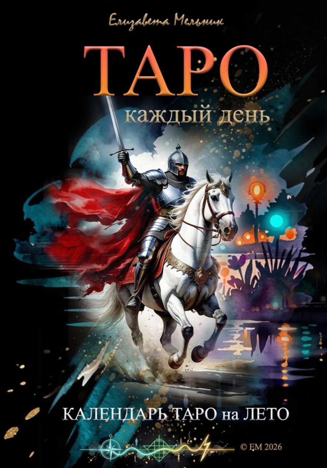 Обложка книги «ТАРО каждый день. Календарь ТАРО на ЛЕТО»