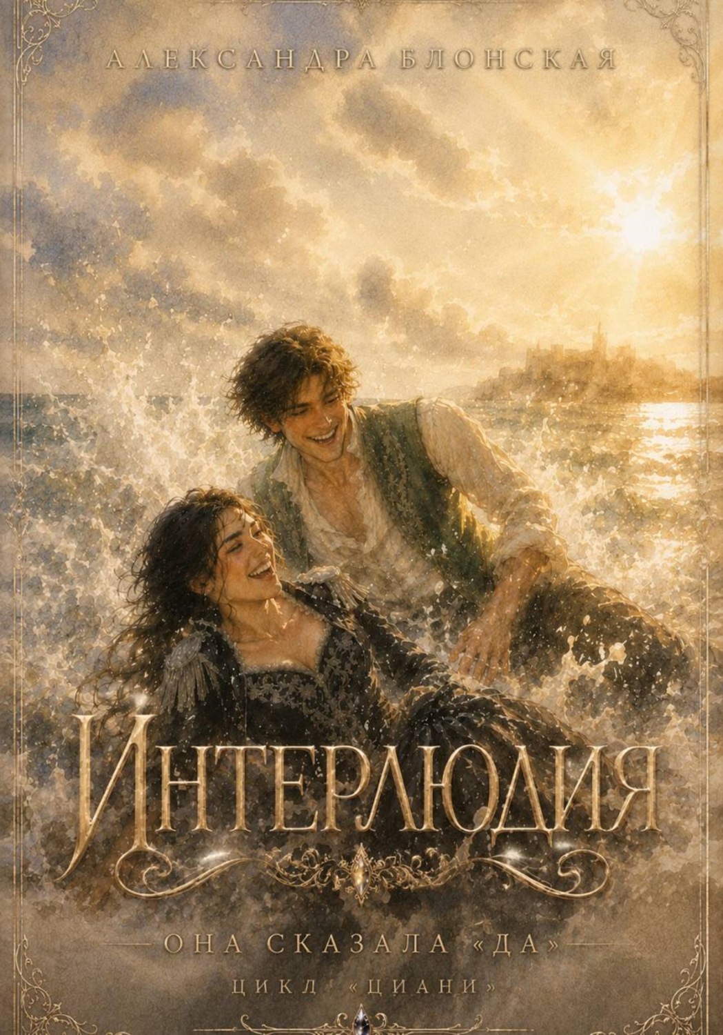 Обложка книги «Интерлюдия. Она сказала "да"»