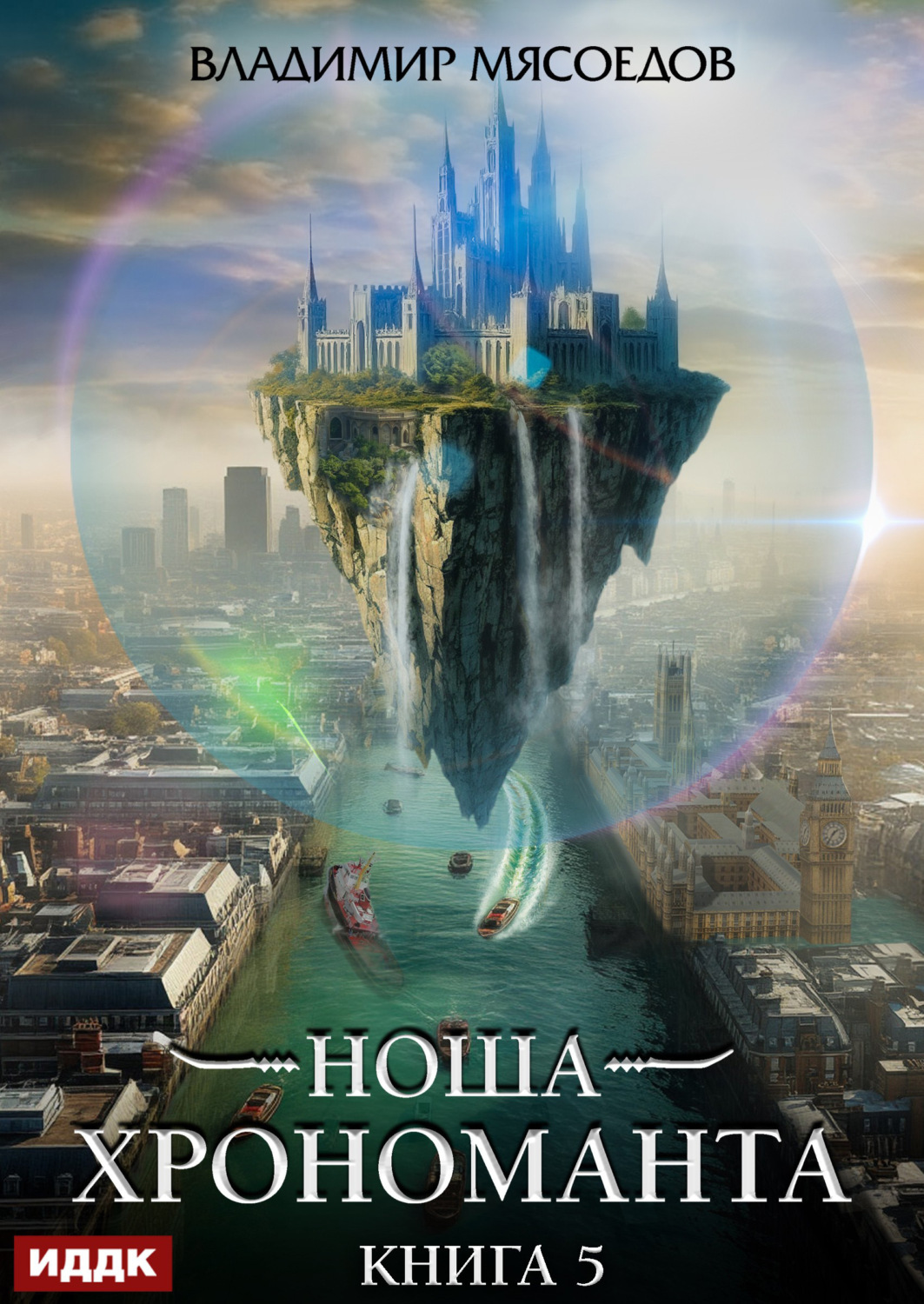 Обложка книги «Ноша Хрономанта. Книга 5»