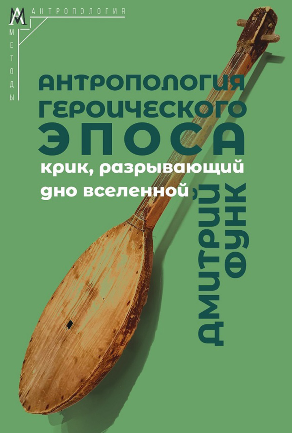 Обложка книги «Антропология героического эпоса. Крик, разрывающий дно вселенной»