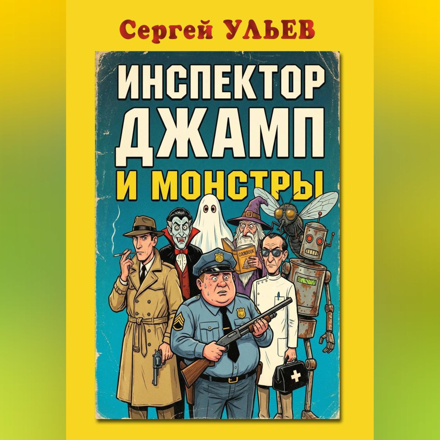 Обложка книги «Инспектор Джамп и монстры»