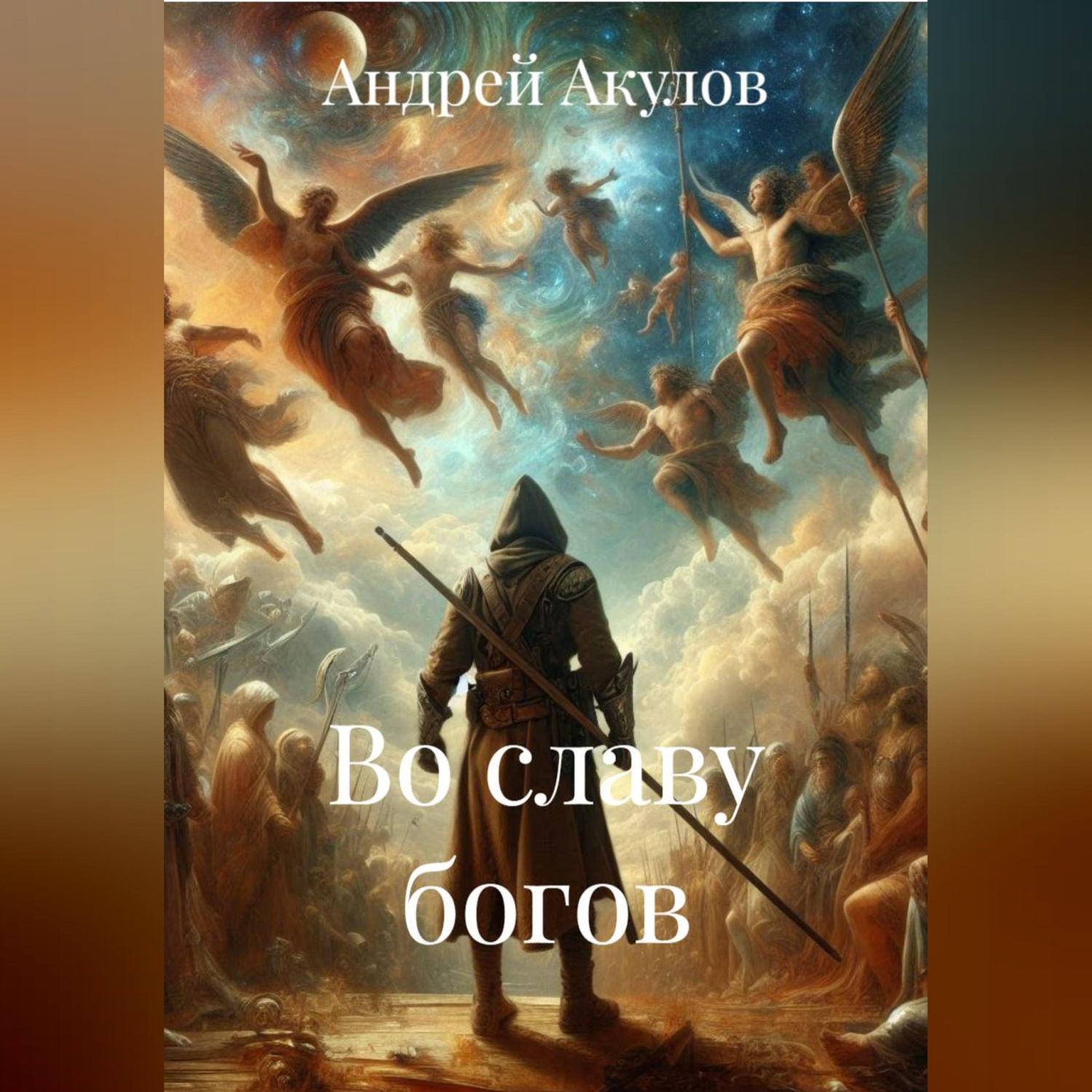 Обложка книги «Во славу богов»