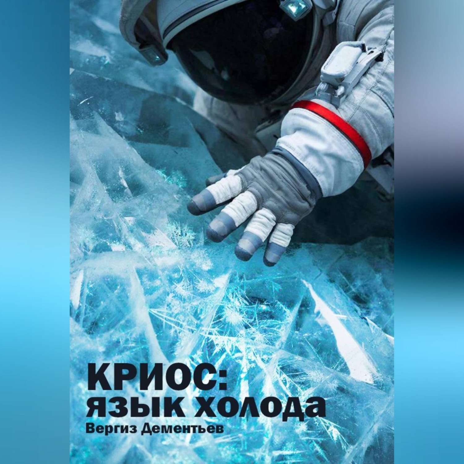 Обложка книги «Криос: Язык холода»