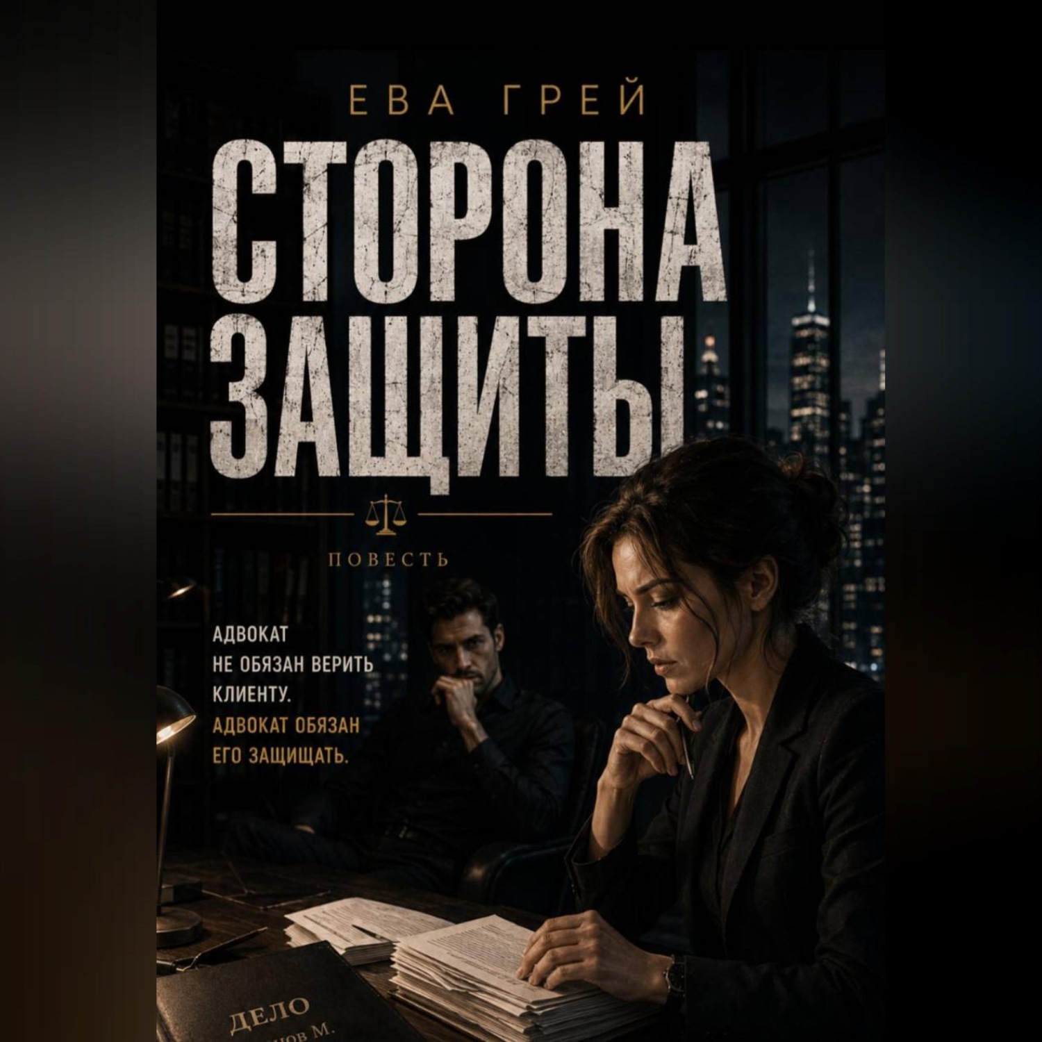 Обложка книги «Сторона защиты»