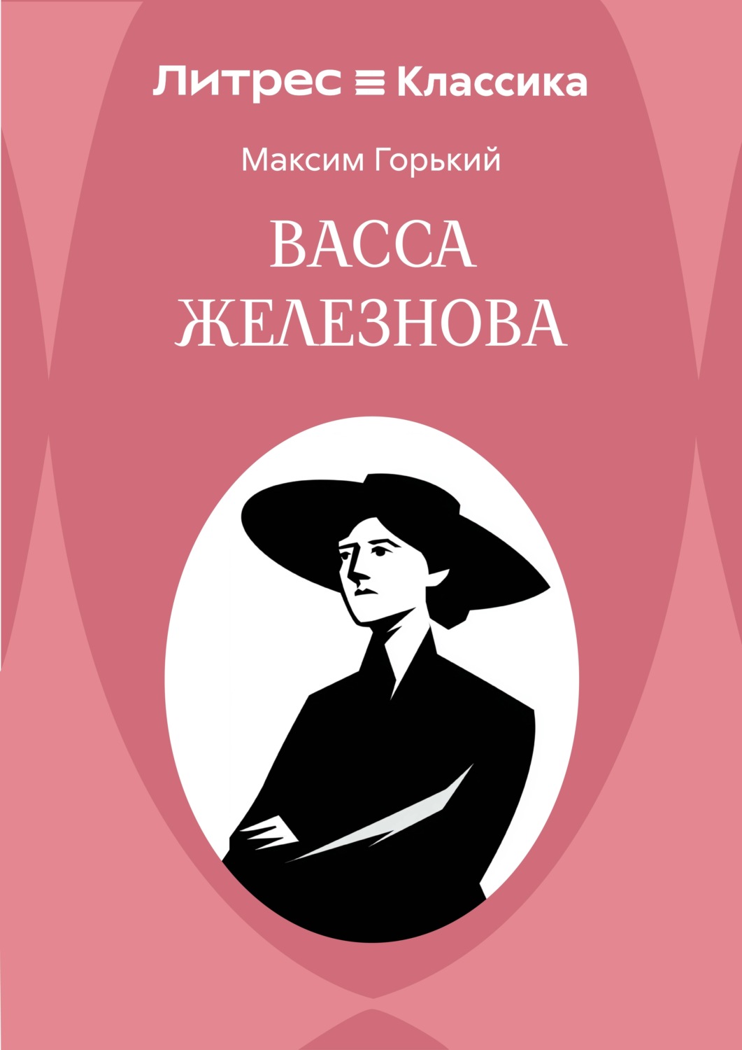 Обложка книги «Васса Железнова»