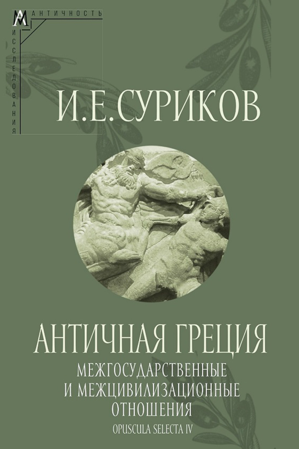 Обложка книги «Античная Греция: Межгосударственные и межцивилизационные отношения (Opuscula selecta IV)»