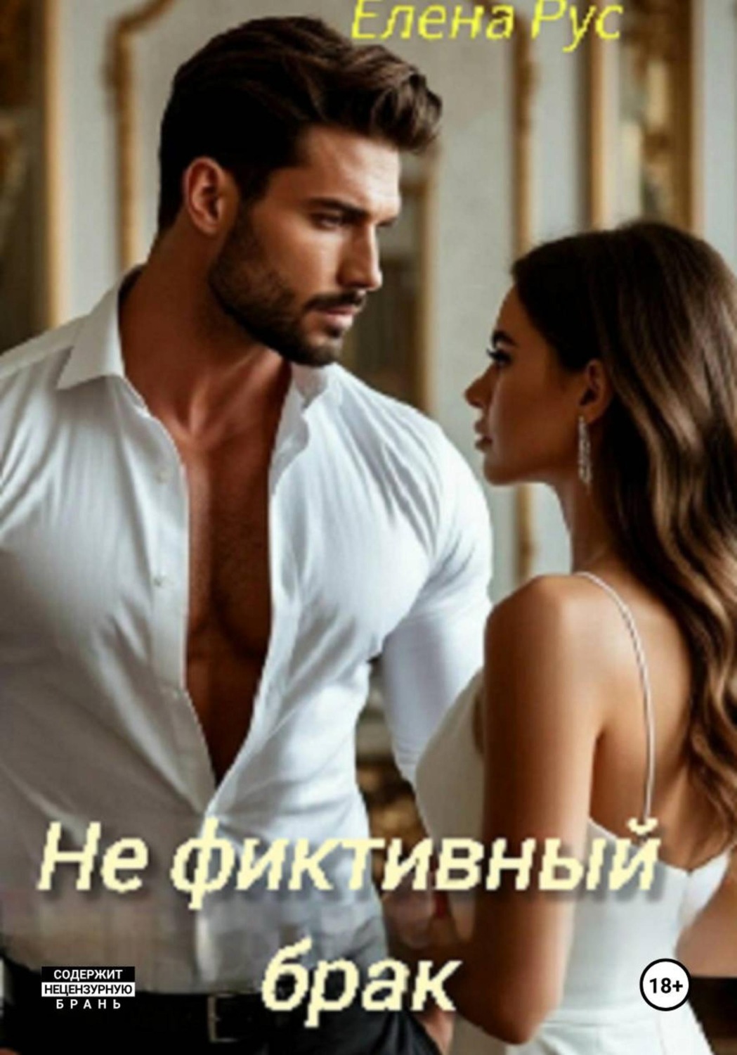 Обложка книги «Не фиктивный брак»