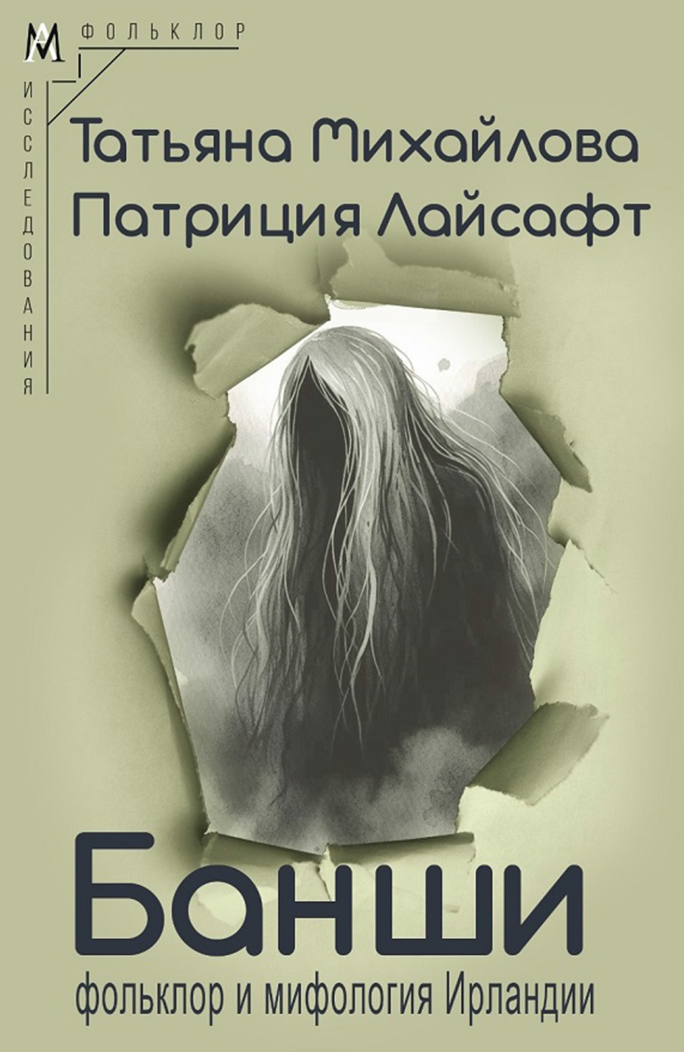 Обложка книги «Банши: фольклор и мифология Ирландии»