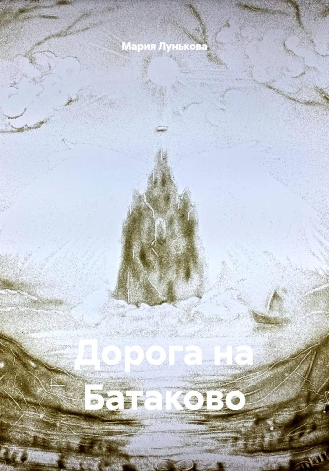 Обложка книги «Дорога на Батаково»