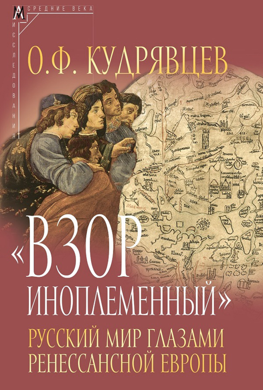 Обложка книги ««Взор иноплеменный». Русский мир глазами ренессансной Европы (XV – середина XVI вв.)»