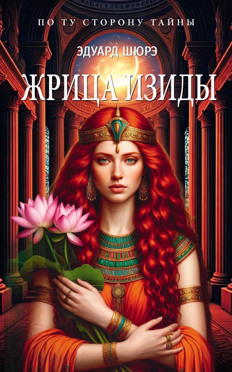 Обложка книги «Жрица Изиды»