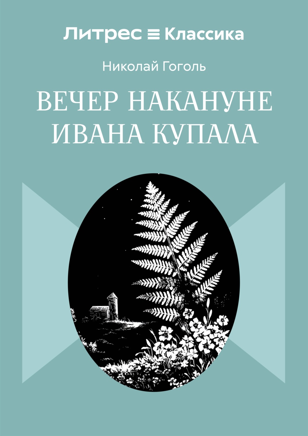 Обложка книги «Вечер накануне Ивана Купала»