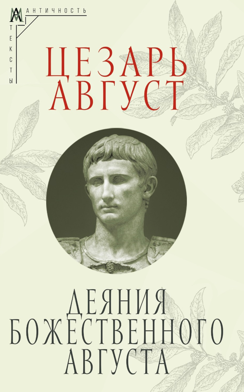 Обложка книги «Деяния божественного Августа»