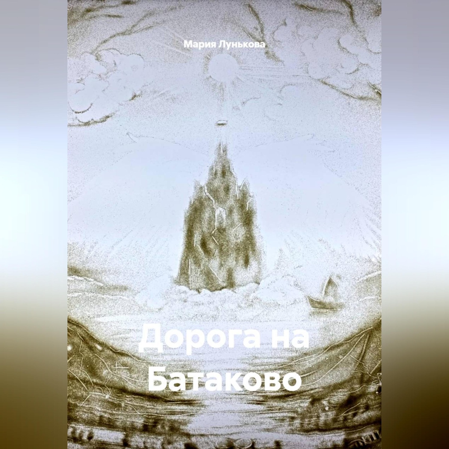 Обложка книги «Дорога на Батаково»