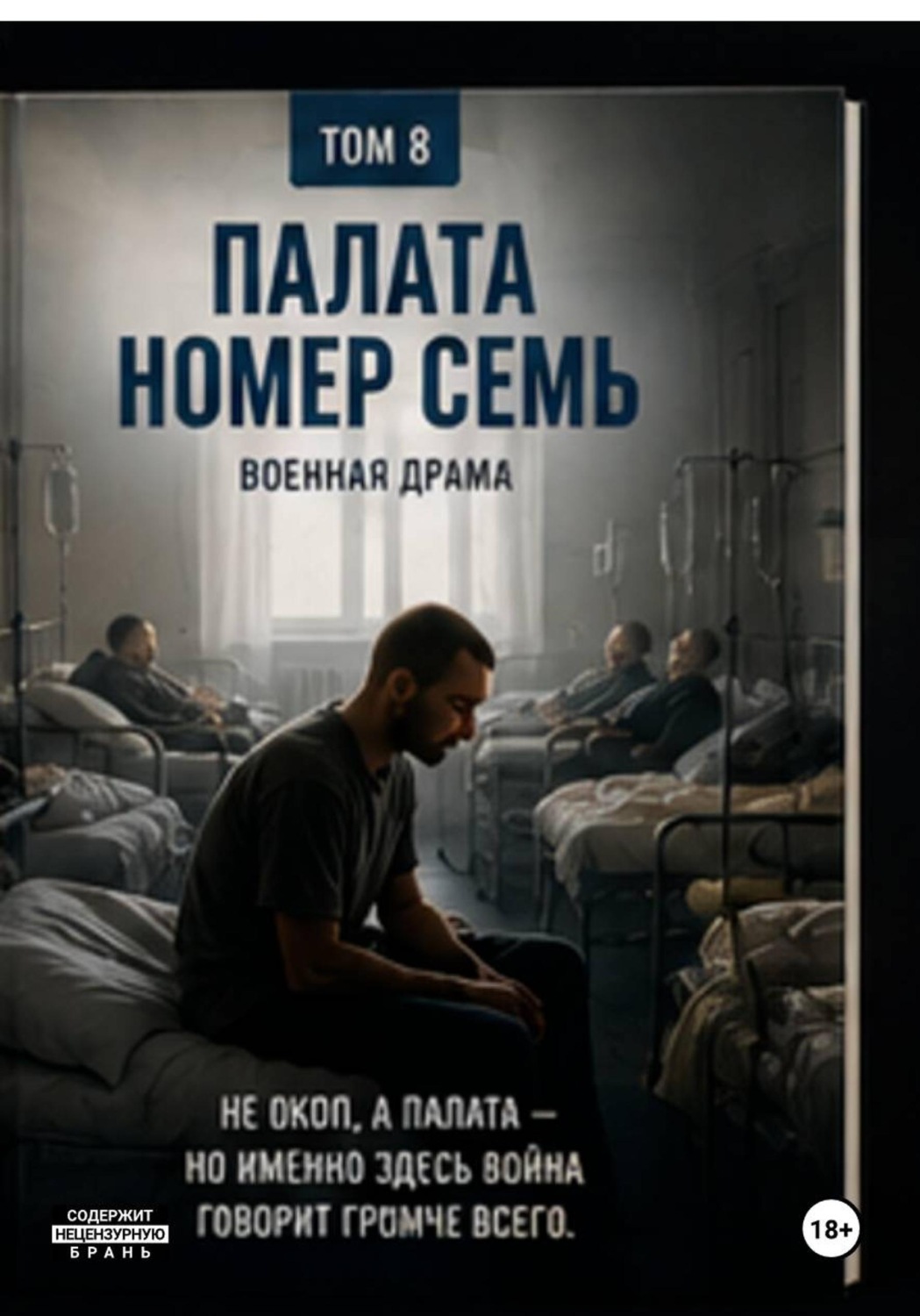Обложка книги «Палата номер семь»