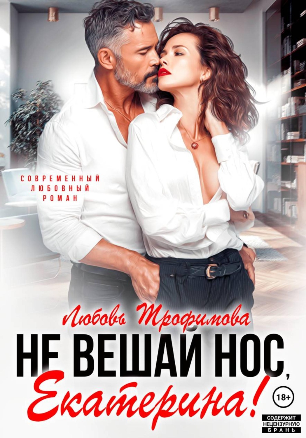 Обложка книги «Не вешай нос, Екатерина!»