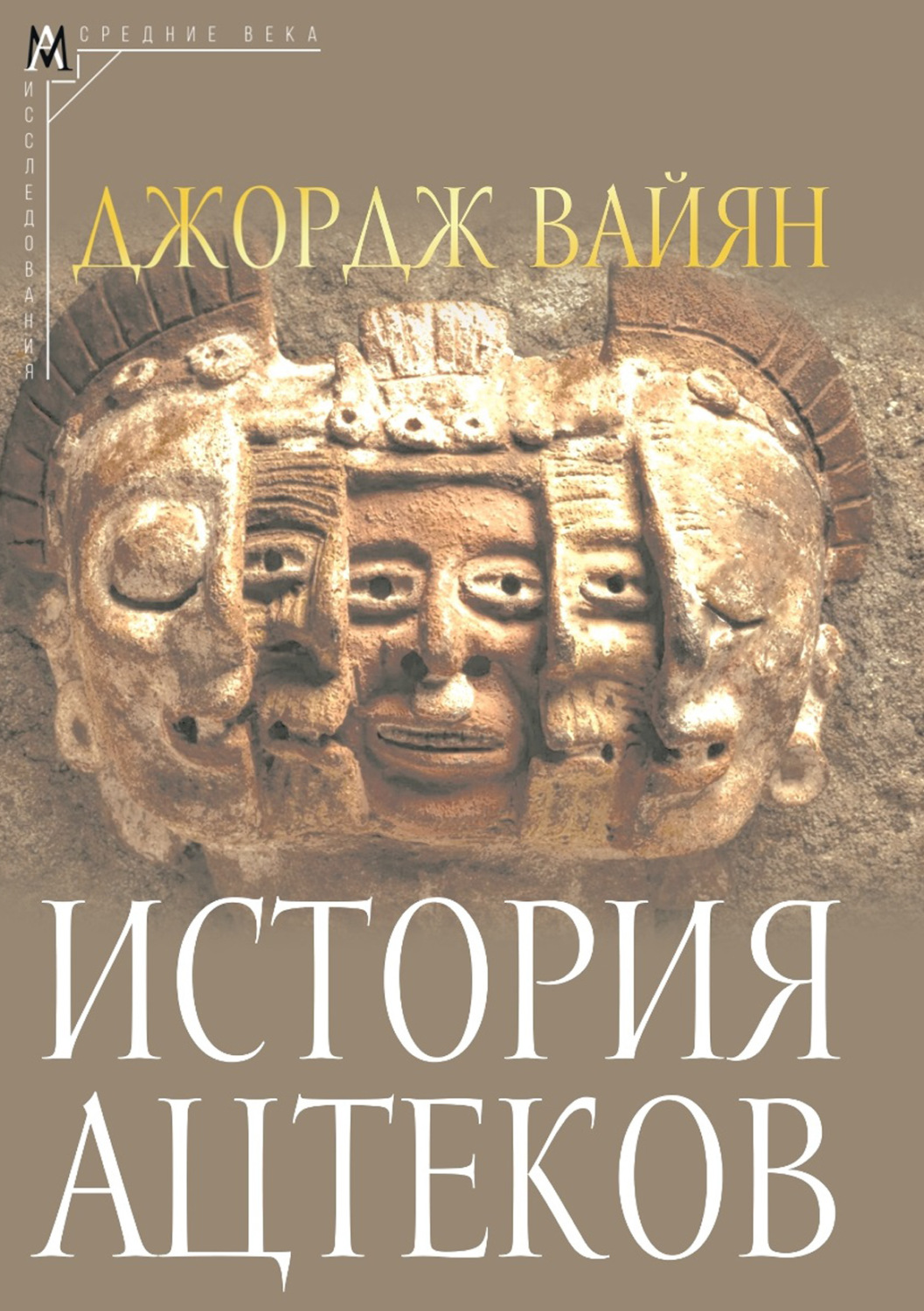 Обложка книги «История ацтеков»