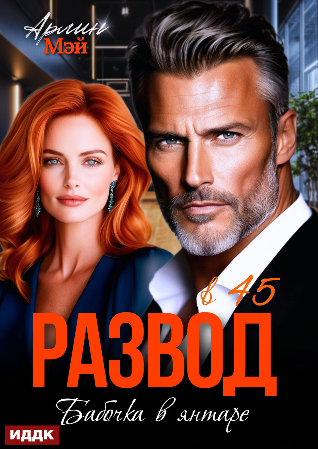 Обложка книги «Бабочка в янтаре. Развод в 45»