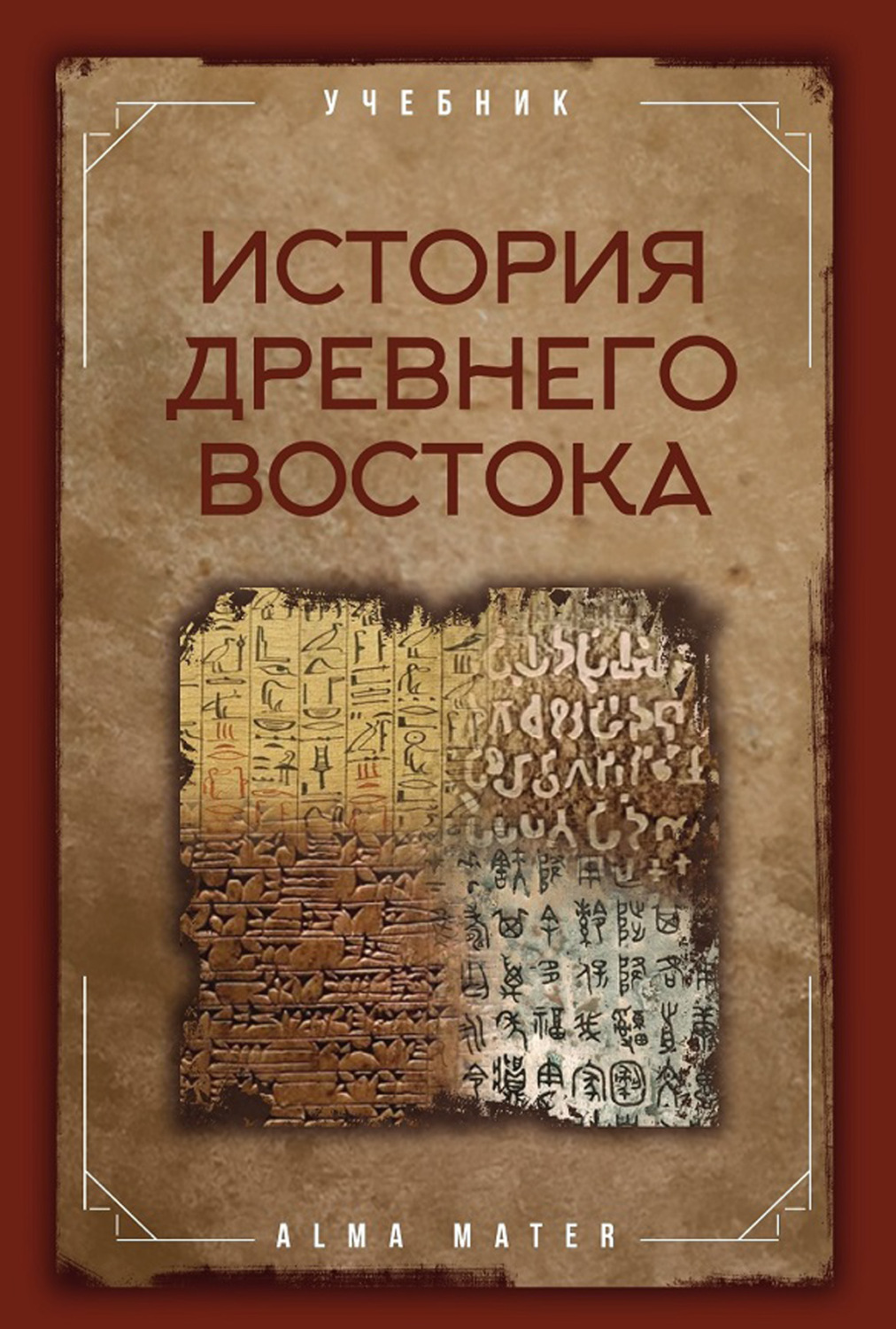 Обложка книги «История древнего Востока»