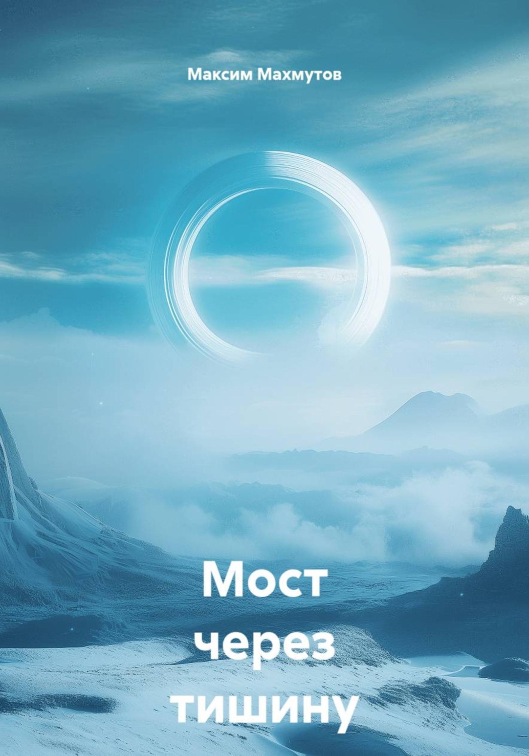 Обложка книги «Мост через тишину»