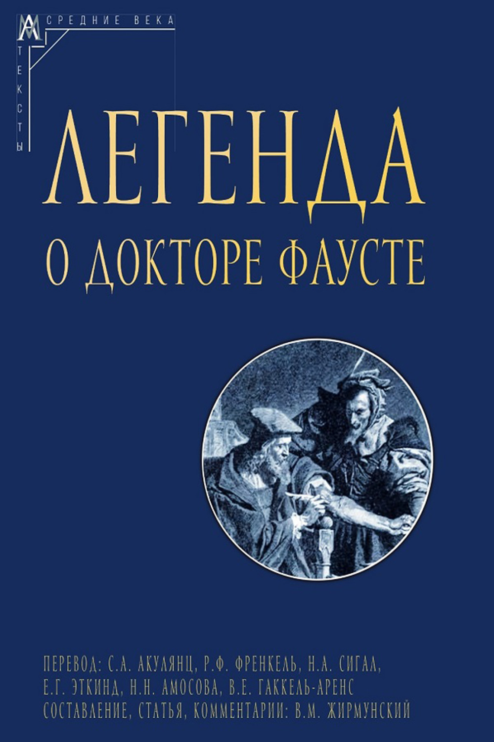 Обложка книги «Легенда о докторе Фаусте»